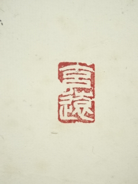 道具 ] - 道具 坂井八空筆 松樹清泉 肉筆紙本掛軸 | ネットショップ圭